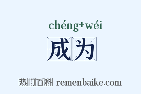 成为是什么意思的图片
